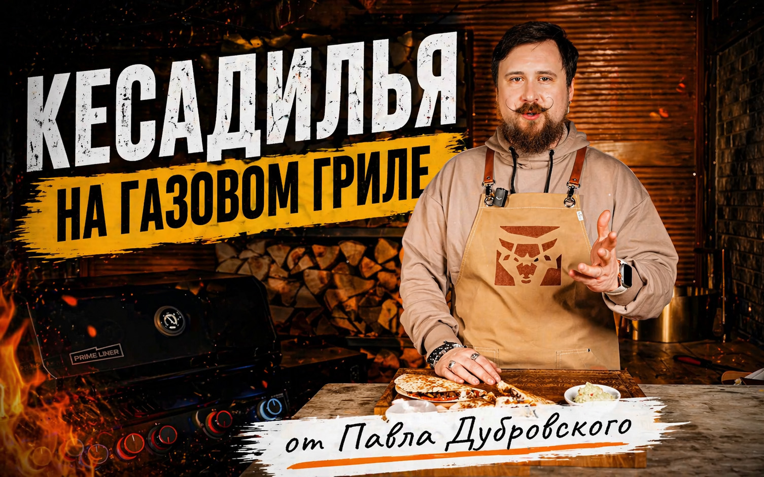 Кесадилья на газовом гриле от Павла Дубровского
