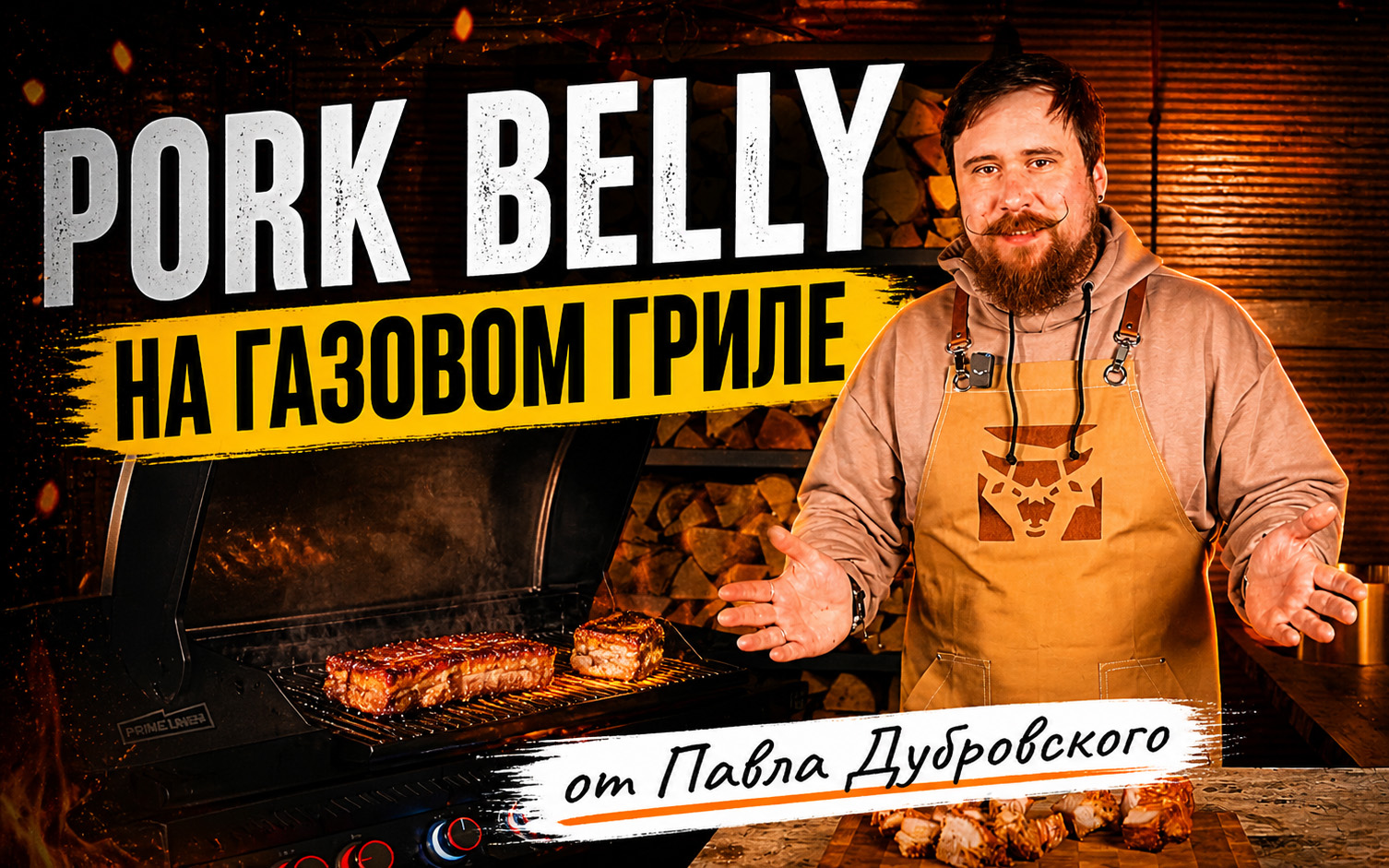 Pork Belly на газовом гриле от Павла Дубровского