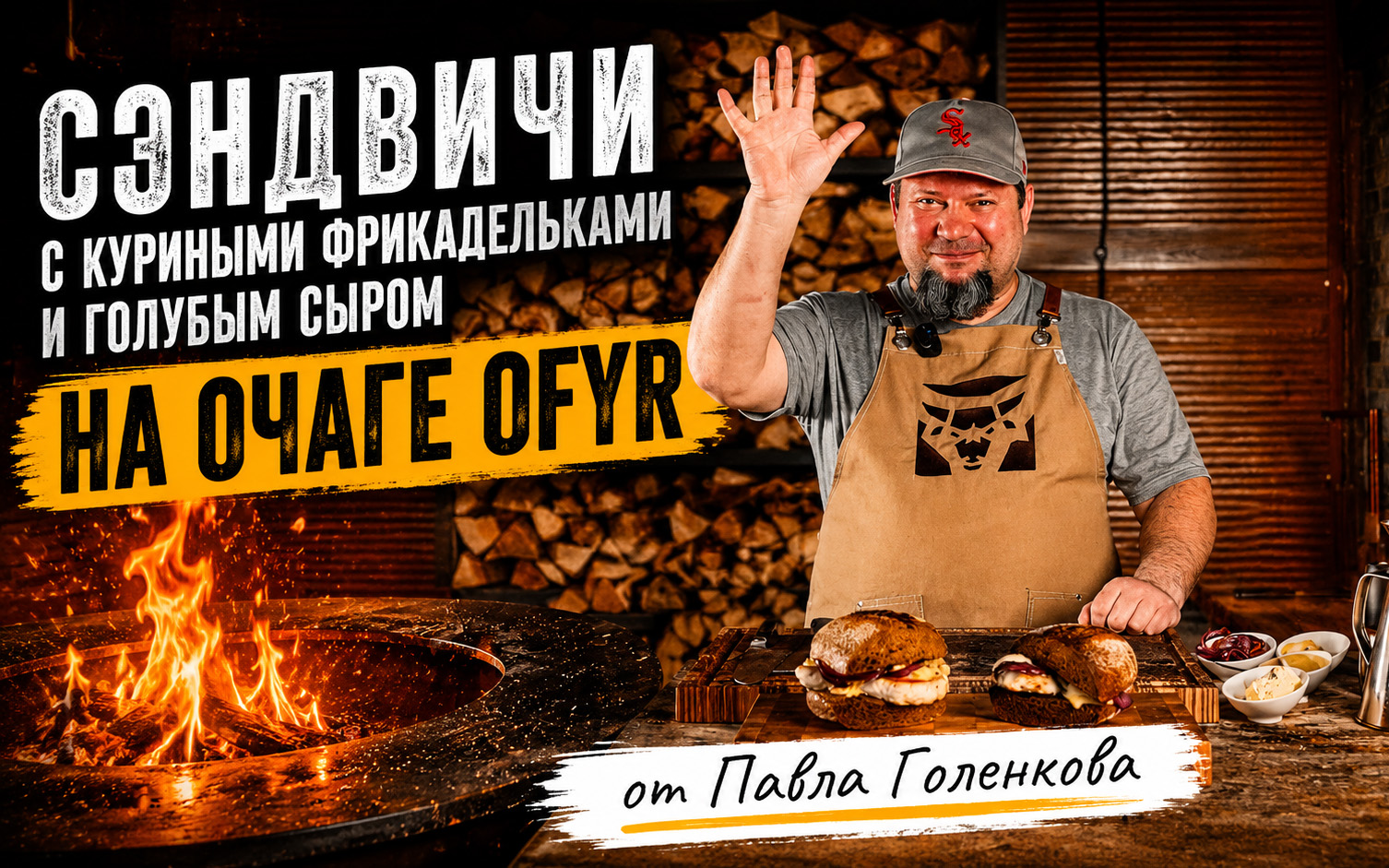 Сэндвич с фрикадельками на OFYR от Павла Голенкова