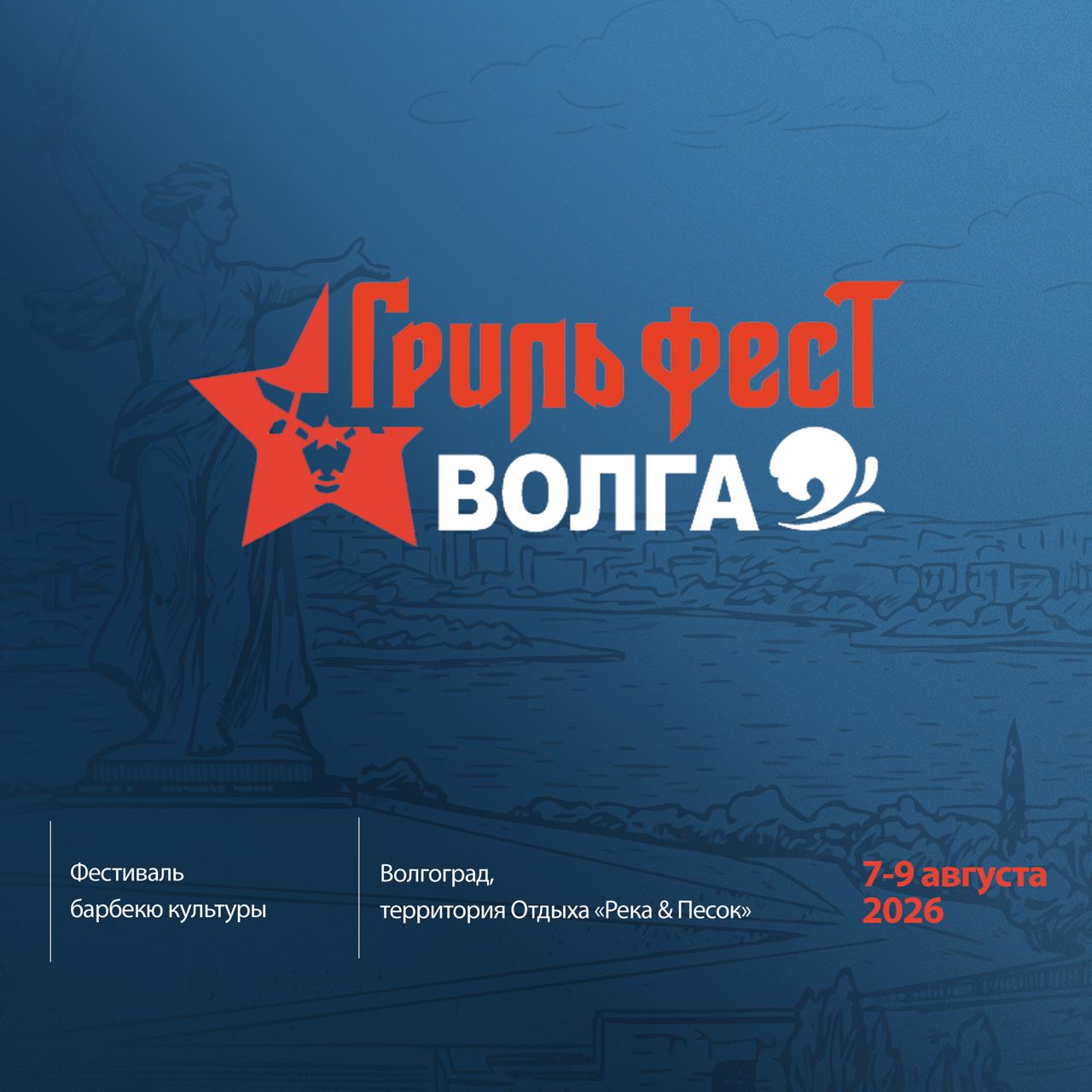 Грильфест Волга