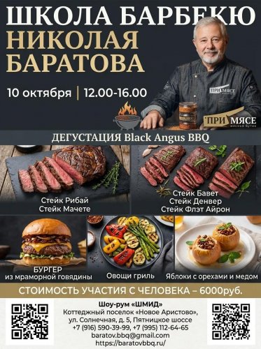 🔥 Школа барбекю Николая Баратова — 10 октября