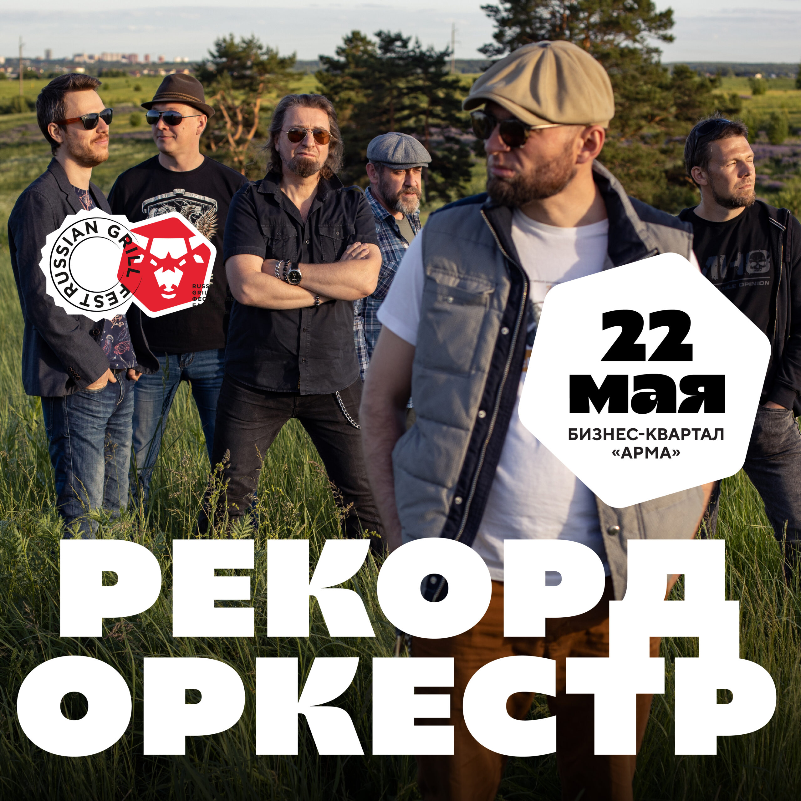 Рекорд Оркестр