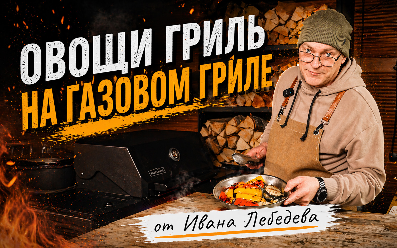 Овощи на газовом гриле от Ивана Лебедева