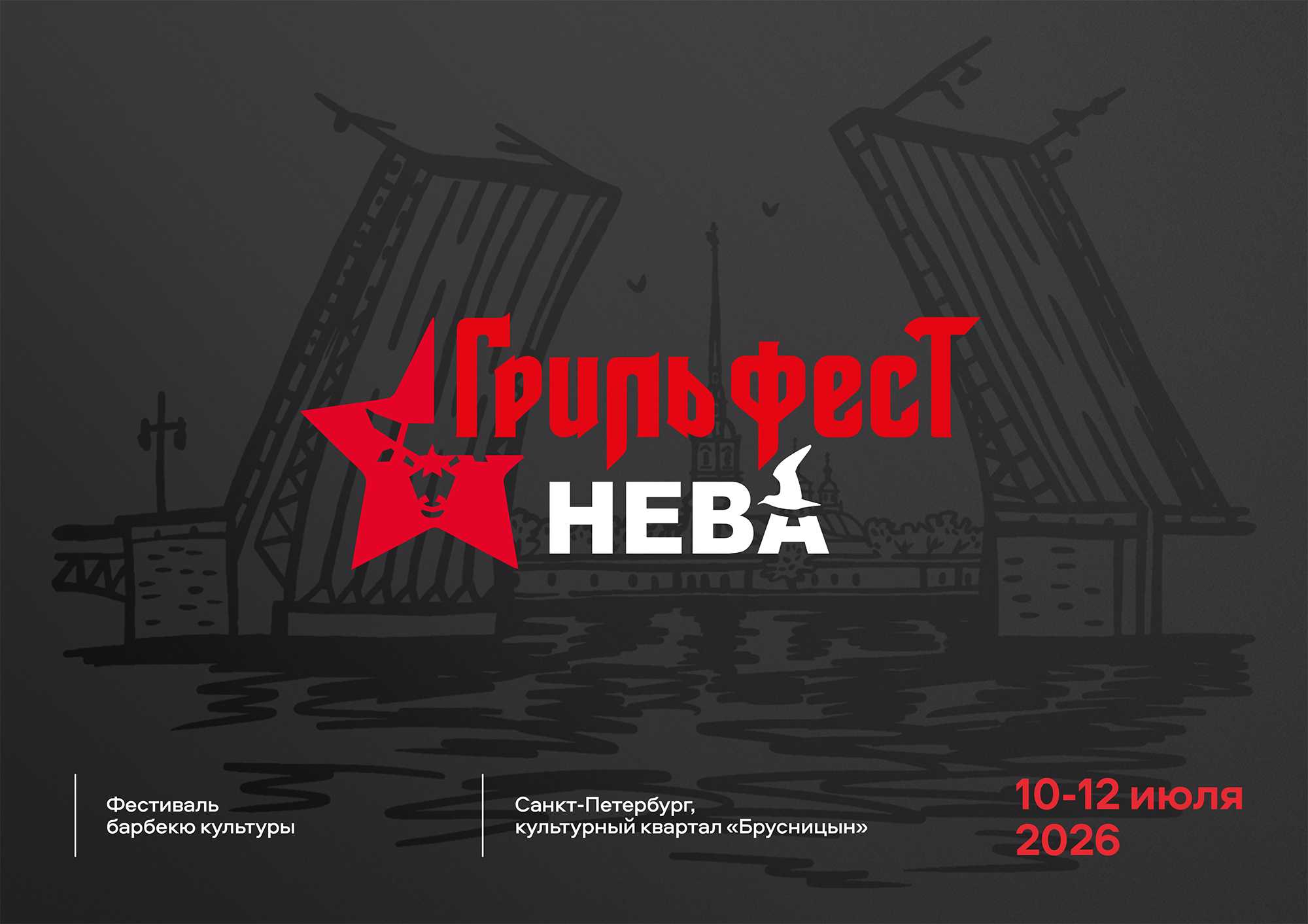 Грильфест Нева