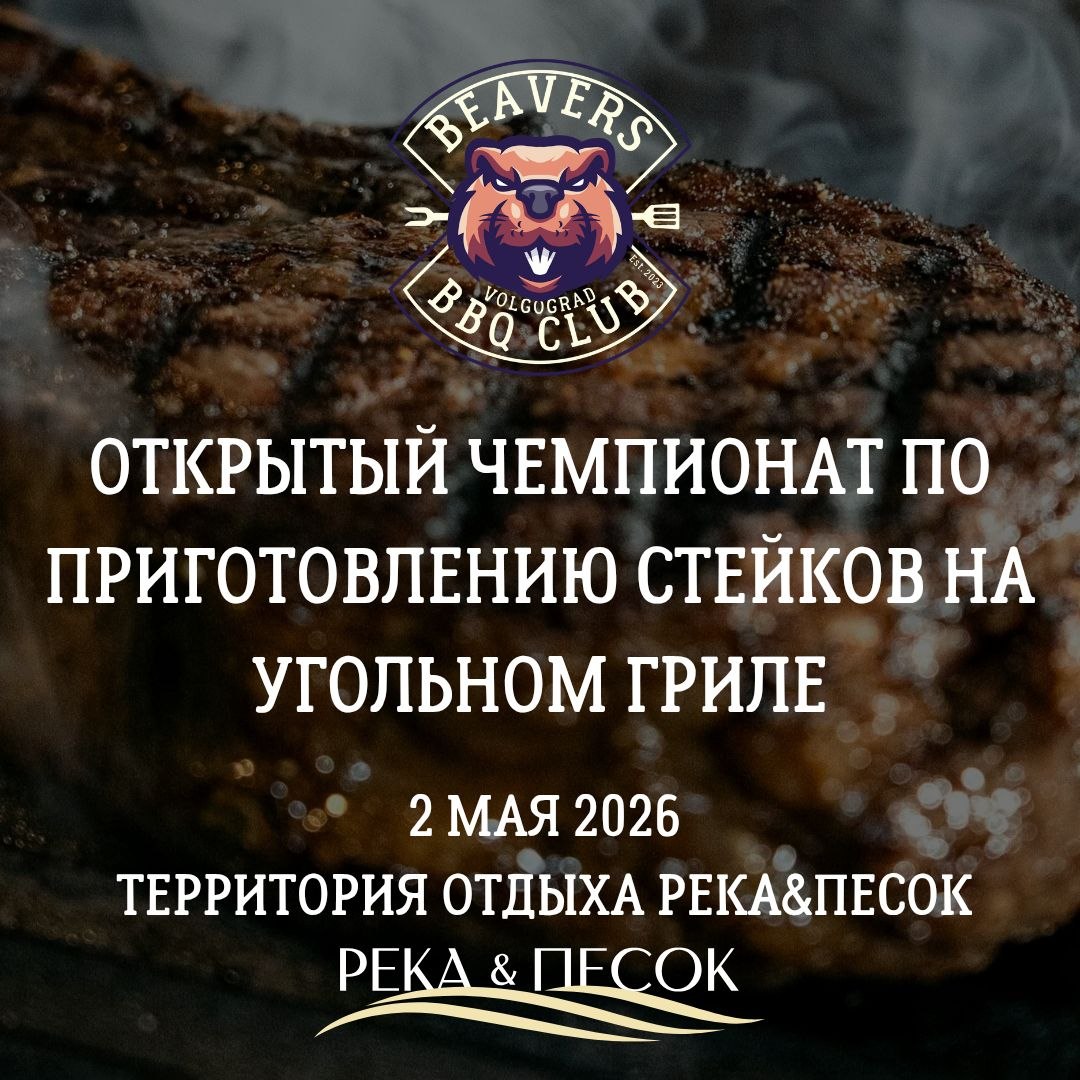 🌟🔥 Открытый чемпионат по приготовлению стейков на угольном гриле! 🍖🌊
