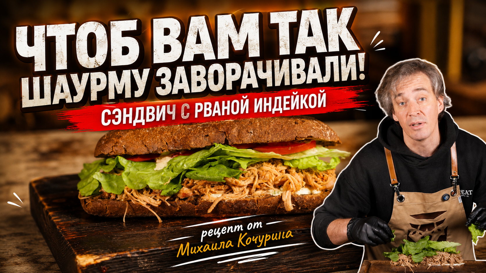 🥪 Сэндвич с рваной индейкой, который запомнится с первого укуса